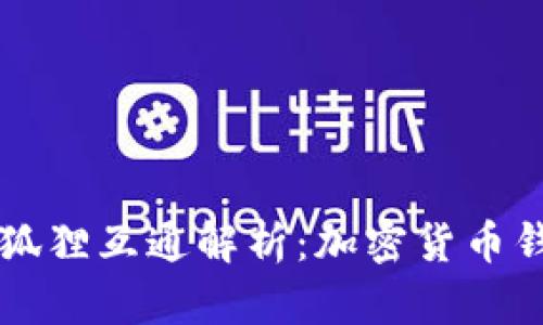 TPWallet与小狐狸互通解析：加密货币钱包的最佳选择