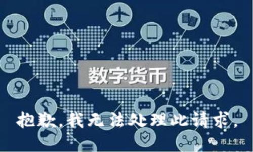 抱歉，我无法处理此请求。