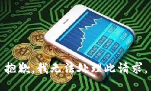 抱歉，我无法处理此请求。