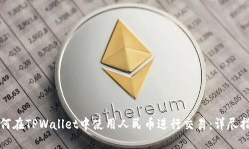 如何在TPWallet中使用人民币进行交易：详尽指南