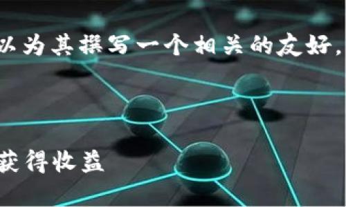 在讨论“空投虚拟币代码”这一话题时，我们可以为其撰写一个相关的友好，并提供相应的关键词，随后详细探讨整个领域。

的构造如下：

虚拟币空投技巧与代码解析：如何成功参与和获得收益