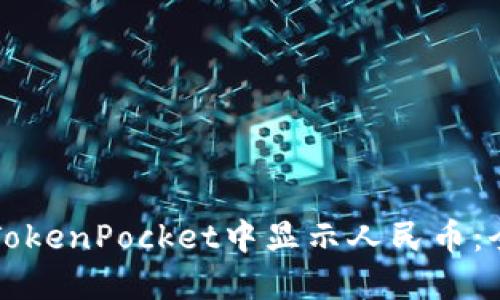 如何在TokenPocket中显示人民币：全面指南