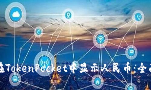 如何在TokenPocket中显示人民币：全面指南