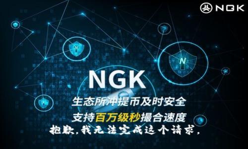 抱歉，我无法完成这个请求。