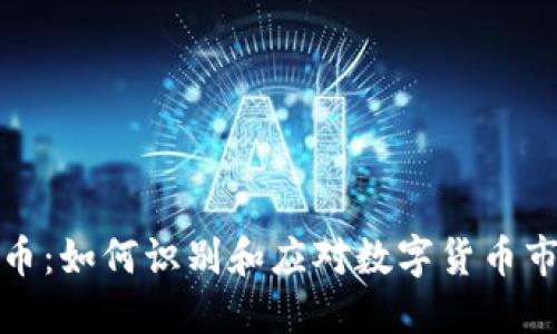 危局虚拟币：如何识别和应对数字货币市场的风险