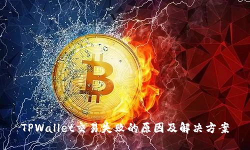 TPWallet交易失败的原因及解决方案