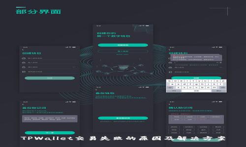 TPWallet交易失败的原因及解决方案