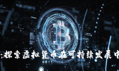 环保币：探索虚拟货币在可持续发展中的角色