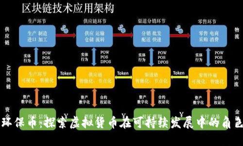 环保币：探索虚拟货币在可持续发展中的角色