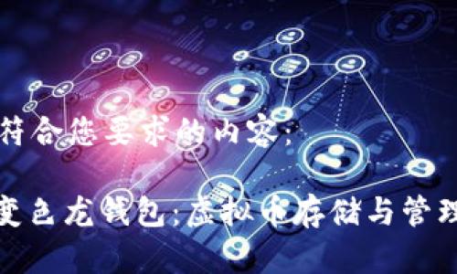 以下是符合您要求的内容：

: 探索变色龙钱包：虚拟币存储与管理的未来