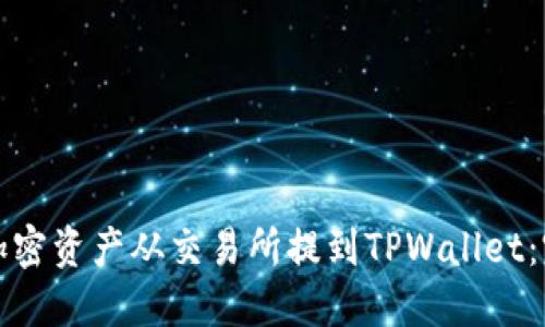 如何将加密资产从交易所提到TPWallet：完整指南