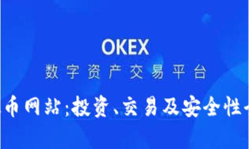 VFP虚拟币网站：投资、交易及安全性全面解析