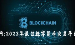 虚拟币客网：2023年最佳数