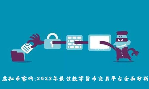 虚拟币客网：2023年最佳数字货币交易平台全面分析