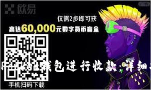 如何使用TokenPocket钱包进行收款：详细指南与实用技巧