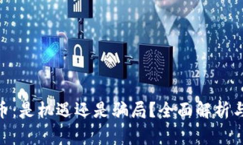 UTG虚拟币：是机遇还是骗局？全面解析与风险警示