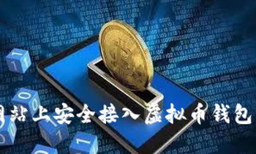  如何在网站上安全接入虚拟币钱包：全面指南