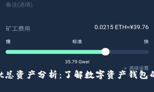 TokenPocket总资产分析：了解数字资产钱包的价值与潜力