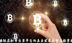 区块链虚拟币交易平台的