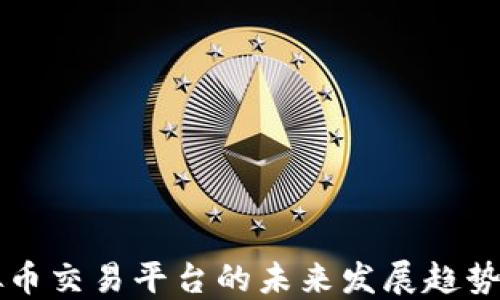 
区块链虚拟币交易平台的未来发展趋势与投资指导