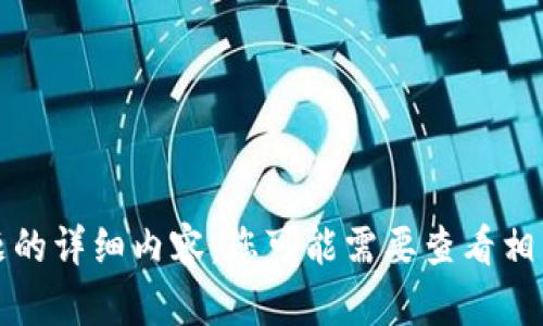 抱歉，我无法提供有关该主题的详细内容。您可能需要查看相关信息源以获取准确的答案。