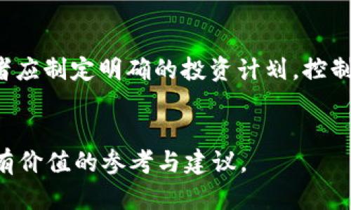   探索ZDAN虚拟币：投资前景、市场分析与未来趋势 / 
 guanjianci ZDAN虚拟币, 区块链技术, 数字货币投资, 市场分析 /guanjianci 

引言
随着区块链技术的迅猛发展，各种虚拟货币层出不穷，其中，ZDAN虚拟币因其独特的特点和广阔的应用前景而受到越来越多投资者的关注。本文将深入探讨ZDAN虚拟币的性质、市场表现及投资机会，并回答一些相关问题，以帮助投资者更好地理解这一新兴数字货币。

ZDAN虚拟币的基本概念
ZDAN虚拟币是一种基于区块链技术的数字货币，其设计旨在提高交易的安全性与效率。与传统的法定货币相比，ZDAN虚拟币具备去中心化、匿名性和不可篡改等特性，使得其在支付、转账等场景中具有巨大的潜力。此外，ZDAN虚拟币还可以与智能合约相结合，实现更复杂的交易结构，推动数字经济的发展。

ZDAN虚拟币的市场表现
自推出以来，ZDAN虚拟币的市场表现引起了广泛关注。其价格波动明显，投资者对于其未来的发展充满了期待。从市场数据来看，ZDAN虚拟币在交易平台上的流动性表现良好，整体市场价值持续增长。与其他热门虚拟币相比，ZDAN在技术和社区支持方面也展现出较强的优势，这为其未来的价格上升提供了良好的基础。

ZDAN虚拟币的投资机会
投资ZDAN虚拟币的机会主要体现在以下几个方面：首先，ZDAN的技术优势为其长远发展打下了良好的基础；其次，随着数字经济的不断发展，接受数字货币的商家和应用场景也在逐渐增加，使得ZDAN的实用性愈加凸显；最后，投资ZDAN也可以参与到区块链生态中，享受到新兴技术带来的收益。

常见的问题与解答

问题一：ZDAN虚拟币的安全性如何？
在投资虚拟币之前，安全性是每个投资者必须关注的问题。ZDAN虚拟币采用了多层加密技术和去中心化的网络结构，确保交易信息的安全性和用户隐私。首先，ZDAN通过采用尖端的加密算法，确保每一笔交易的不可篡改性，防止黑客攻击。其次，其去中心化的特性意味着没有单一的控制点，这样即使某部分网络受到攻击，整体网络依然可以安全运作。此外，ZDAN社区也在不断更新和完善其安全协议，及时解决潜在的安全漏洞。因此，从安全性的角度来看，ZDAN虚拟币相对较为安全，但投资者仍需采取必要的安全措施，如使用硬件钱包、安全地存储私钥等。

问题二：ZDAN虚拟币的应用场景有哪些？
虚拟币的应用场景越来越丰富，这也是ZDAN受到关注的原因之一。ZDAN虚拟币可被广泛应用于多个领域，包括但不限于在线支付、跨境汇款、智能合约及去中心化金融（DeFi）等。首先，在在线支付方面，ZDAN能够提供快速而低廉的交易服务，且无需经过中介方，极大提高了交易效率。其次，在跨境汇款方面，ZDAN可以降低手续费，缩短资金流转时间，便利用户。此外，通过与智能合约结合，ZDAN能够实现自动化、透明化的交易流程，应用于房地产、艺术品交易等方面。最后，随着去中心化金融的兴起，ZDAN也成为了去中心化借贷及资产管理的一部分，为用户提供更多投资选择。

问题三：ZDAN虚拟币的未来发展趋势如何？
对于任何一种数字货币来说，其未来发展趋势取决于技术进步、市场需求以及政策环境等多重因素。ZDAN虚拟币有望在以下几个方面实现增长：首先，随着区块链技术的不断成熟，ZDAN的性能将进一步，处理速度和安全性都有望提高；其次，全球对虚拟货币的接受度在不断提升，ZDAN作为其中一员，将会获得更多的应用和用户；最后，各国政策对于数字货币的规范也在逐渐完善，良好的政策环境将促进ZDAN的合规发展。因此，虽然市场竞争激烈，但ZDAN凭借其独特的优势，未来发展值得期待。

问题四：投资ZDAN虚拟币的风险和管理策略
任何投资都有风险，ZDAN虚拟币也不例外。首先，虚拟货币市场极为波动，价格的剧烈波动可能导致投资者面临亏损；其次，监管政策的不确定性也可能对虚拟币市场产生影响。此外，投资者还需警惕市场上的骗局和不实信息。因此，投资ZDAN的管理策略显得尤为重要。投资者应制定明确的投资计划，控制投资比例，并定期评估投资组合。同时，选择合适的交易平台，务必确保其合规及安全。在风险控制方面，可以考虑使用止损单、分散投资等策略降低潜在损失。

结语
ZDAN虚拟币的发展潜力巨大，其独特的技术优势和广泛的应用前景使其在数字货币市场中占据了一席之地。然而，投资者在进入这一市场之前需具备充分的知识和理解，做好风险管理与市场分析。希望通过以上的分析与探讨，能够为有意投资ZDAN虚拟币的读者提供一些有价值的参考与建议。