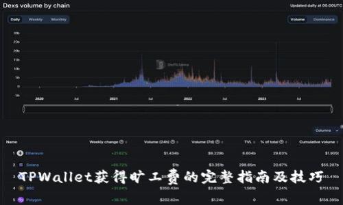TPWallet获得旷工费的完整指南及技巧