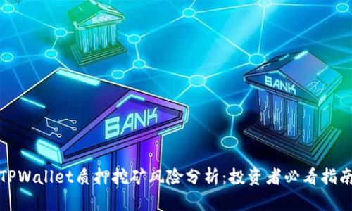 TPWallet质押挖矿风险分析：投资者必看指南