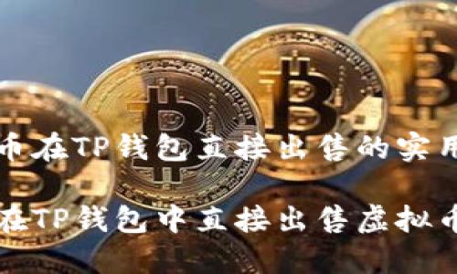 虚拟币在TP钱包直接出售的实用指南

如何在TP钱包中直接出售虚拟币？