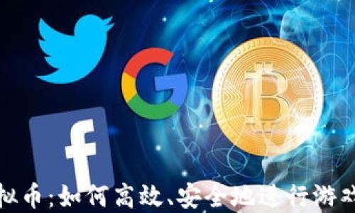 
游戏换虚拟币：如何高效、安全地进行游戏货币兑换