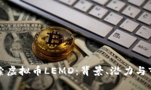 深入探索虚拟币LEMD：背景、潜力与市场动态