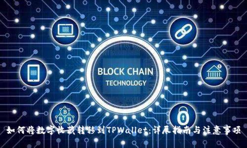 如何将数字收藏转移到TPWallet：详尽指南与注意事项