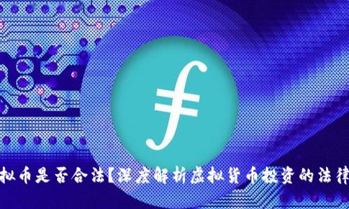 炒虚拟币是否合法？深度解析虚拟货币投资的法律环境