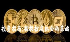 屎币虚拟币投资指南：捕