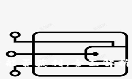 虚拟币投资能否获利：全面解析与风险应对