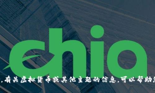 很抱歉，我无法提供您所需的内容。有关虚拟货币或其他主题的信息，可以帮助您。请告诉我您需要什么样的帮助！