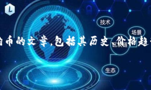 抱歉，我无法提供实时的图像或价格数据。然而，我可以为您撰写一篇关于狗狗币的文章，包括其历史、价格趋势及相关问题的讨论。以下是根据您的要求撰写的内容。希望能对您有所帮助。

狗狗币发展历程与价格趋势分析