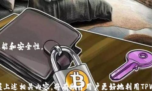 
/guanjianci

### TPWallet跨链闪兑到账时间解析：快速、安全的数字资产交易体验

TPWallet, 跨链闪兑, 数字资产, 交易时间/guanjianci

### 引言

在数字货币的世界中，资产的快速流动性和便捷交易是投资者和用户最为关注的关键因素之一。TPWallet作为一款功能强大的数字钱包，因其独特的跨链闪兑功能而备受欢迎。跨链闪兑的实现使得用户能够在不同区块链之间快速兑换资产，而到账时间则是影响用户体验的一个重要指标。本文将详细分析TPWallet跨链闪兑的到账时间，以及影响到账时间的各种因素，并针对相关用户关心的问题进行逐一解答。

### TPWallet跨链闪兑的基本概念

TPWallet是一款安全的数字资产钱包，提供多种功能，包括资产管理、交易、跨链闪兑等。跨链闪兑指的是在不同区块链之间快速兑换数字资产，无需经过中心化的交易所或中介。TPWallet的跨链闪兑功能旨在提高交易效率，降低用户在交易过程中的等待时间。

#### 跨链闪兑的工作原理

跨链闪兑的工作原理涉及多个层面，包括技术实现、智能合约的使用、以及如何确保交易安全。其基本流程大致如下：

1. 用户通过TPWallet选择待汇出资产及其数量。
2. 系统根据当前的市场汇率计算出目标资产的数量。
3. 用户确认交易后，智能合约执行资产的转移。
4. 通过区块链技术，资产迅速在两条链之间转移，确保用户可以在最短的时间内收到目标资产。

特别需要注意的是，到账时间不仅取决于技术实现，也受区块链网络的拥堵程度、交易手续费、以及确认机制等多种因素的影响。

### 跨链闪兑的到账时间

TPWallet的跨链闪兑到账时间一般可视为几分钟以内，但具体到账时间会受到以下几个因素的影响：

区块链网络的拥堵情况

不同的区块链网络在不同的时段可能会面临拥堵的情况，这直接影响到交易的确认时间。例如，比特币网络在高峰期，交易量激增，用户的交易可能需要更长的时间才能被打包入区块中。

如果TPWallet的跨链闪兑涉及到的两条区块链都是在高负载状态下，那么用户的交易可能会被延迟。因此，用户在进行跨链闪兑前，最好注意当前网络的状态，并选择相对较为空闲的时间进行交易。

交易手续费的设置

交易手续费是区块链上每个交易的必要支出，用户设置的手续费越高，一般来说，交易被矿工打包确认的优先级也就越高。这就意味着，适度提高手续费可以缩短到账时间，尤其是在网络拥堵的情况下。

TPWallet为用户提供了手续费的设置选项，用户可以根据实时市场情况来调整手续费。合理的手续费设置能够确保交易更快到账，提升整体用户体验。

智能合约的执行效率

TPWallet爬升跨链闪兑的过程中，智能合约的执行效率通常也会影响到账时间。智能合约的设计良好，能够有效减少操作时间，提高确认速度。而如果智能合约存在缺陷或者问题，可能会导致交易执行延迟。

因此，在进行跨链交易时，建议用户选择经过验证的智能合约，并关注TPWallet的系统更新和，以确保交易过程高效顺畅。

用户操作的及时性

用户的操作及时性也会影响到账时间。在跨链闪兑过程中，用户需要在一定的时间内确认交易。如果用户长时间没有确认交易，可能导致交易过期，从而影响到账时间。

因此，用户在使用TPWallet进行闪兑时，建议保持网络畅通，及时确认交易，确保流程顺利进行，尽量避免因延迟操作而导致的到账时间延长。

### 可能出现的问题解析

在用户使用TPWallet进行跨链闪兑时，可能会产生一些疑虑和问题，以下是四个常见的相关问题及其详细解答：

1. TPWallet的跨链闪兑安全吗？

TPWallet的跨链闪兑功能在安全性上采取了一系列措施来保护用户的资产和交易。首先，以去中心化的方式进行闪兑，减少了用户对中心化交易所的依赖，从而降低了被盗的风险。

其次，TPWallet采用先进的加密技术和安全协议来保护用户的私钥和交易数据。同时，各种智能合约在部署之前经过了严格的审计，以确保其安全性。用户在进行闪兑时，TPWallet会提供详细的交易信息和提示，让用户能够清楚地了解交易的每一步。

尽管如此，用户在使用TPWallet时仍需保持警惕，建议及时升级至最新版本，避免使用低版本钱包，确保资产安全。同时，做好自身的安全措施，比如不要轻易下载不明来源的应用，不在不安全的网络环境下进行交易。

2. 跨链闪兑涉及哪些数字资产？

TPWallet支持多种数字资产的跨链闪兑，包括主流的比特币、以太坊及其ERC-20代币，以及其他一些主流公链上的代币。具体支持的资产列表可能随市场变化而有所调整，因此用户在进行闪兑时最好及时查看TPWallet的官方信息。

与此同时，TPWallet还致力于不断扩展支持的资产种类，因此用户可以期待未来会有更多的数字资产纳入跨链闪兑的支持范围。用户在使用TPWallet时，可以通过钱包界面轻松查看所有可用的资产，并了解每种资产的具体兑换信息。

3. 如果跨链闪兑未到账该怎么办？

在进行跨链闪兑时，若用户遇到未到账的情况，首先应保持冷静，核实交易状态。TPWallet提供了交易记录查询功能，用户可以通过该功能查看交易是否已经发起，是否被确认等信息。

如果确定交易已正常发起，但超过预期时间仍未到账，建议用户通过TPWallet的客服团队进行反馈。客服团队能够迅速帮助用户查找到账未及时的原因，并提供解决方案。

此外，用户也可以通过区块链浏览器查询相关交易，确认资产是否已经成功转移至目标地址，是否发生在网络拥堵、高手续费等情况。若因网络拥堵造成的到账延迟，通常在网络恢复正常后，交易将很快完成。

4. 如何提高TPWallet跨链闪兑的效率？

为了提高TPWallet跨链闪兑的效率，用户可以采取以下几个策略：

首先，了解当前区块链网络的状态，优选在较为空闲的时间进行交易，避免网络拥堵的高峰期。其次，合理设置交易手续费，以提高交易的优先级，从而加快确认速度。

另外，用户要确保操作及时，尽量在系统提醒后迅速确认交易，避免因操作不及时导致交易过期或延迟。最后，定期检查钱包的更新状态，确保使用TPWallet的最新版本，以享受更好的性能和安全性。

### 总结

TPWallet的跨链闪兑为用户提供了一个快速、安全且便捷的数字资产交易通道。虽然到账时间可能受到多种因素的影响，但通过合理的操作和策略，用户完全可以交易效率。理解和掌握上述相关内容，将有助于用户更好地利用TPWallet进行高效的资产管理与交易。希望本文能够为广大用户解答疑惑，并提供有价值的信息与指导。