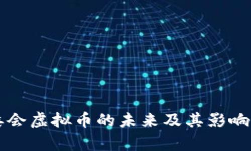 管委会虚拟币的未来及其影响分析