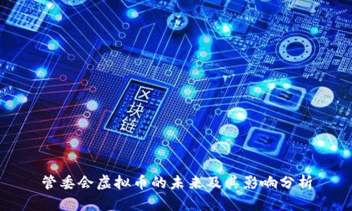 管委会虚拟币的未来及其影响分析