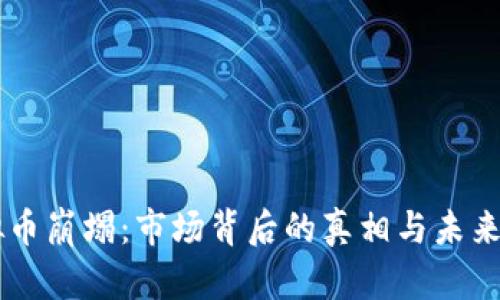 虚拟币崩塌：市场背后的真相与未来展望