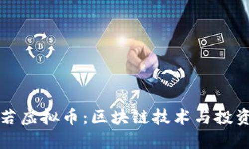 深入解析般若虚拟币：区块链技术与投资机遇的前景