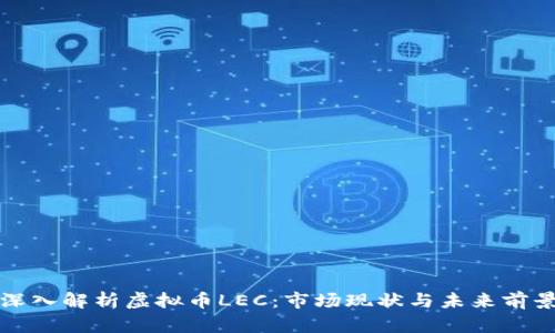 深入解析虚拟币LEC：市场现状与未来前景