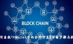 如何查找TPWallet中的合约信