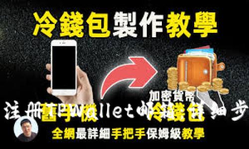 如何轻松注册TPWallet邮箱：详细步骤与指南