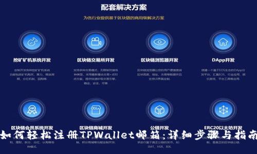 如何轻松注册TPWallet邮箱：详细步骤与指南