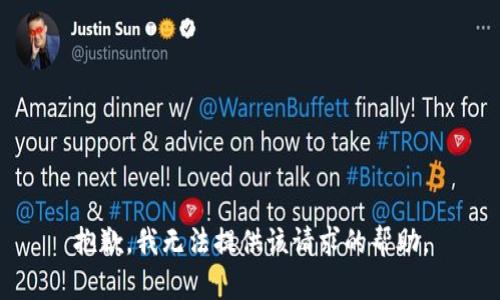 抱歉，我无法提供该请求的帮助。