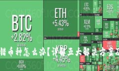 虚拟币存错币种怎么办？详解五大解决方案及风
