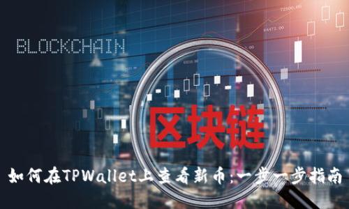 如何在TPWallet上查看新币：一步一步指南