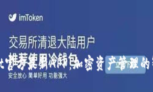 TPWallet官方最新APP：加密资产管理的智能选择